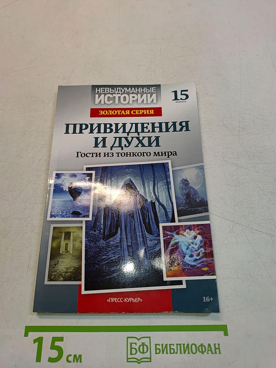 Привидения и духи. Гости из тонкого мира
