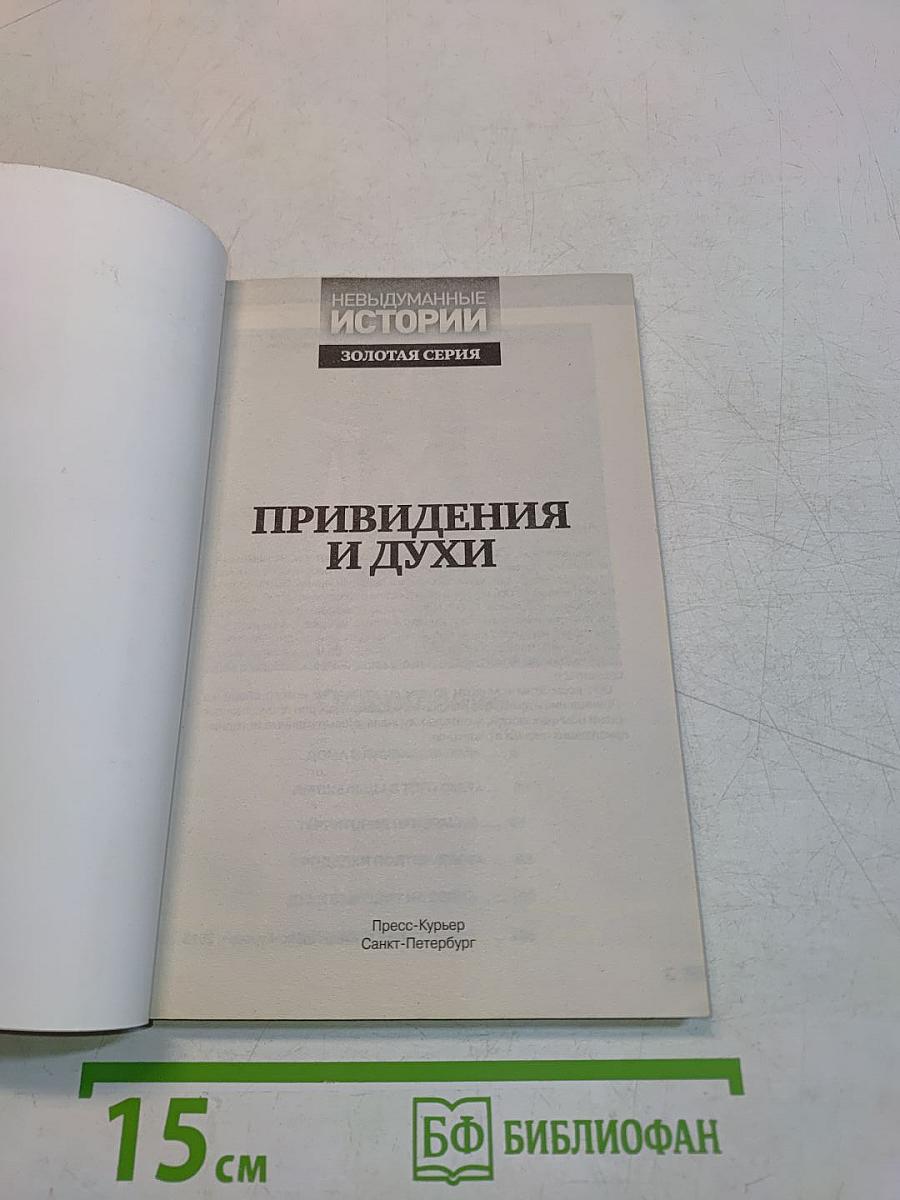 Привидения и духи. Гости из тонкого мира