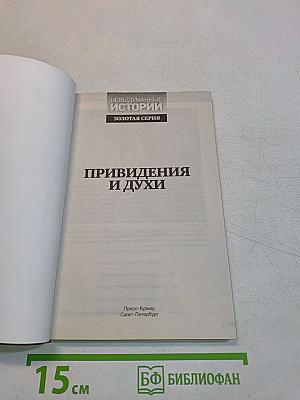 Привидения и духи. Гости из тонкого мира