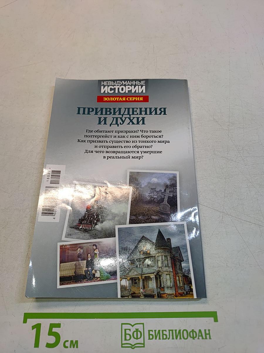 Привидения и духи. Гости из тонкого мира