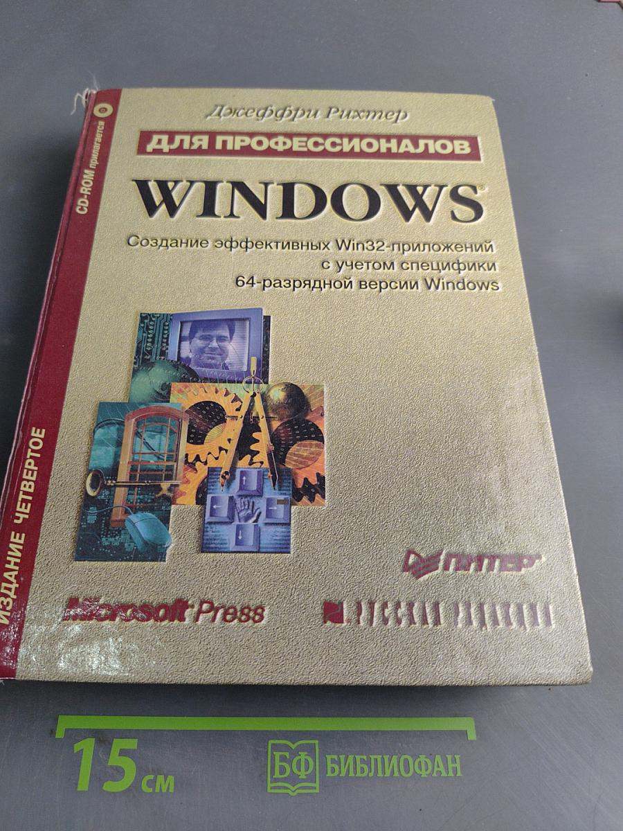Windows для профессионалов. Создание эффективных Win32-приложений с учетом специфики 64-разрядной версии Windows