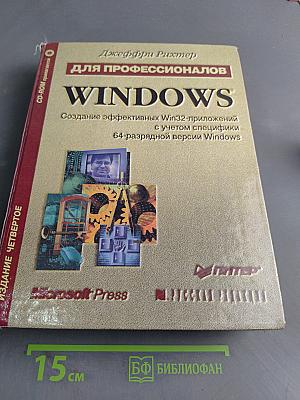 Windows для профессионалов. Создание эффективных Win32-приложений с учетом специфики 64-разрядной версии Windows