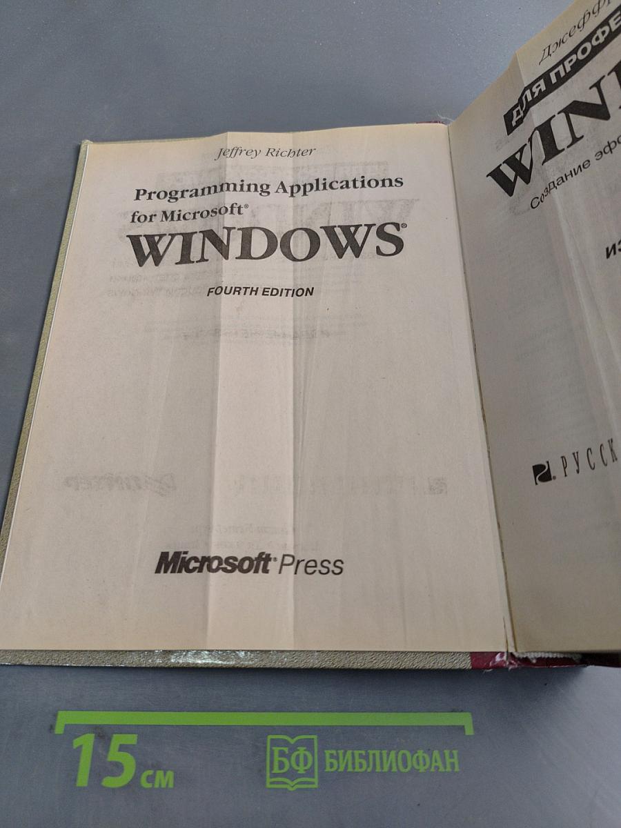 Windows для профессионалов. Создание эффективных Win32-приложений с учетом специфики 64-разрядной версии Windows