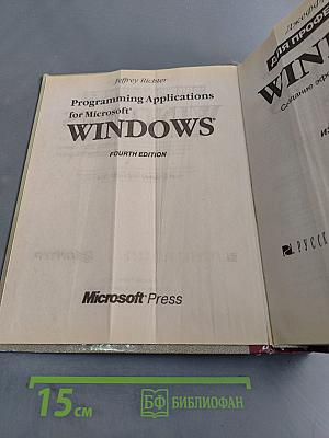 Windows для профессионалов. Создание эффективных Win32-приложений с учетом специфики 64-разрядной версии Windows