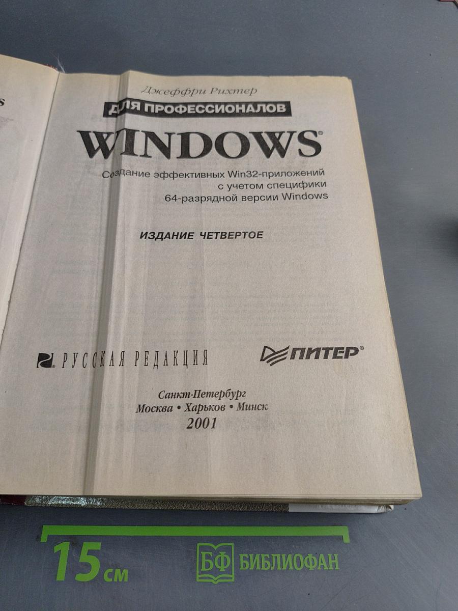 Windows для профессионалов. Создание эффективных Win32-приложений с учетом специфики 64-разрядной версии Windows