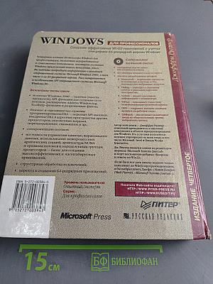 Windows для профессионалов. Создание эффективных Win32-приложений с учетом специфики 64-разрядной версии Windows