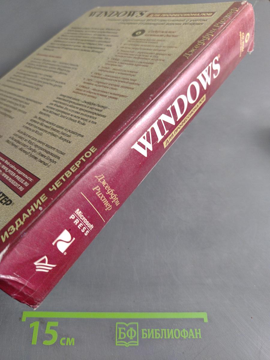 Windows для профессионалов. Создание эффективных Win32-приложений с учетом специфики 64-разрядной версии Windows