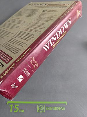 Windows для профессионалов. Создание эффективных Win32-приложений с учетом специфики 64-разрядной версии Windows