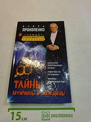 Тайны мужчины и женщины