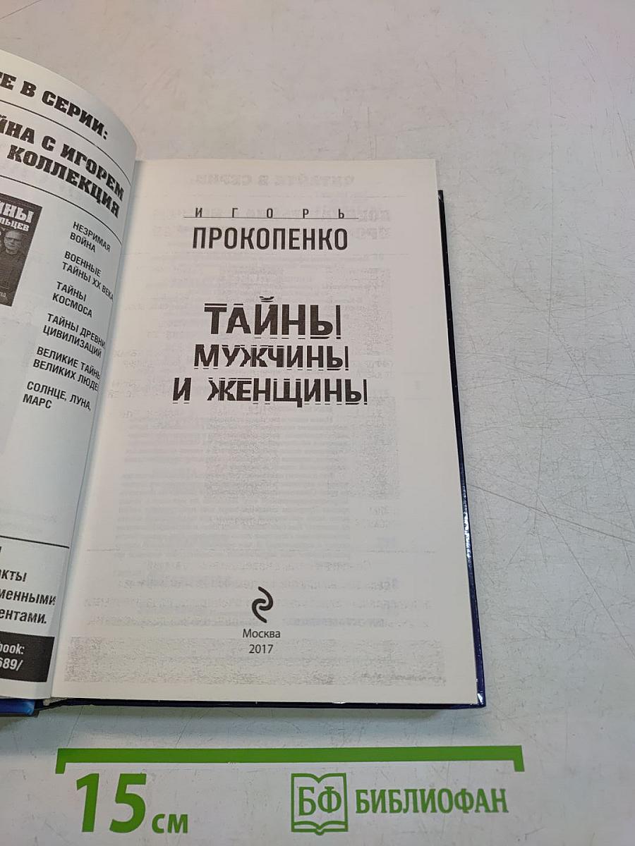 Тайны мужчины и женщины