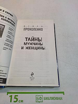 Тайны мужчины и женщины