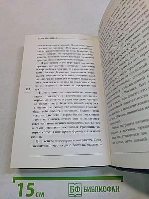 Тайны мужчины и женщины
