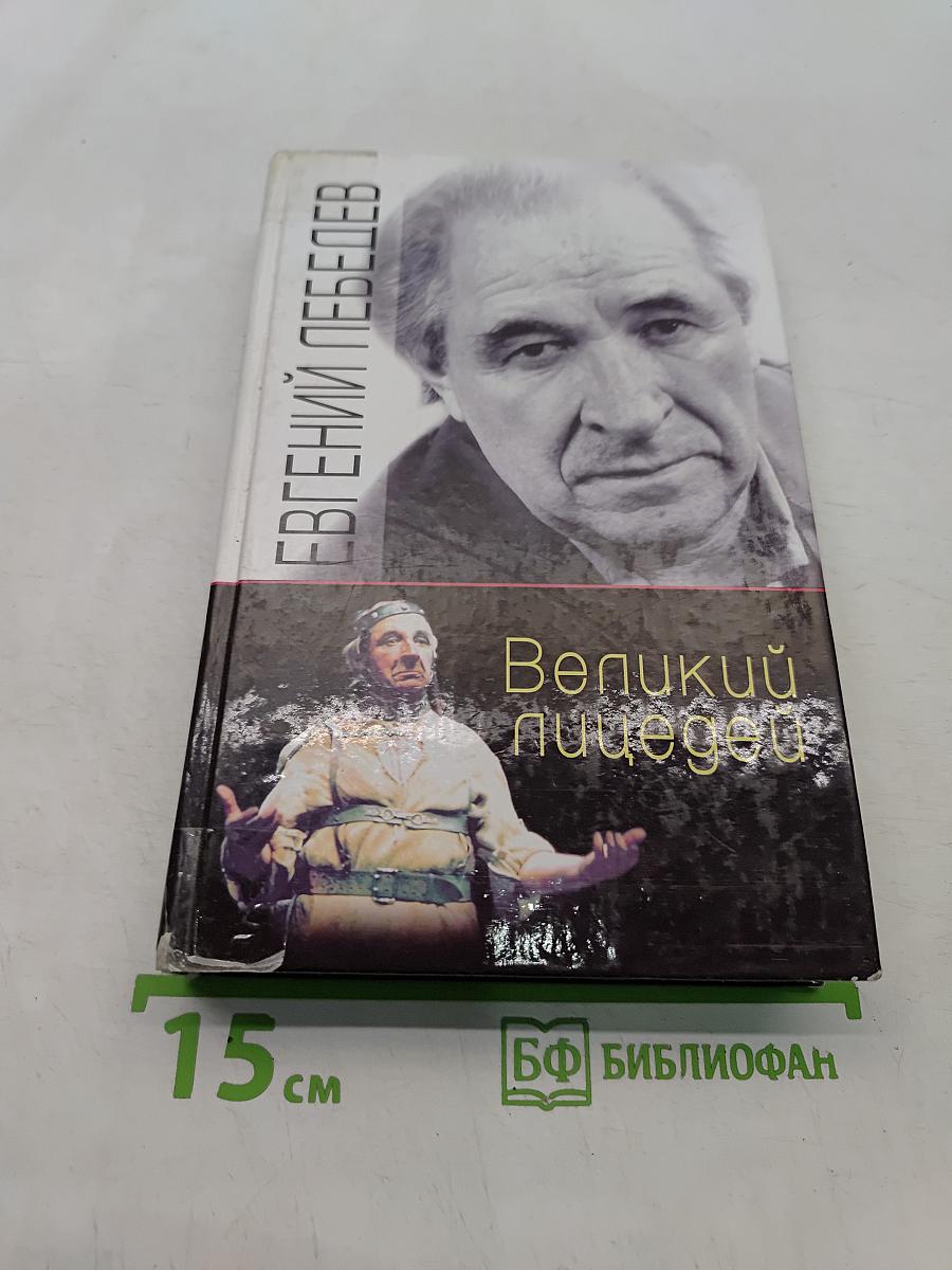 Великий пицедей