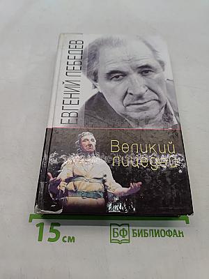 Великий пицедей