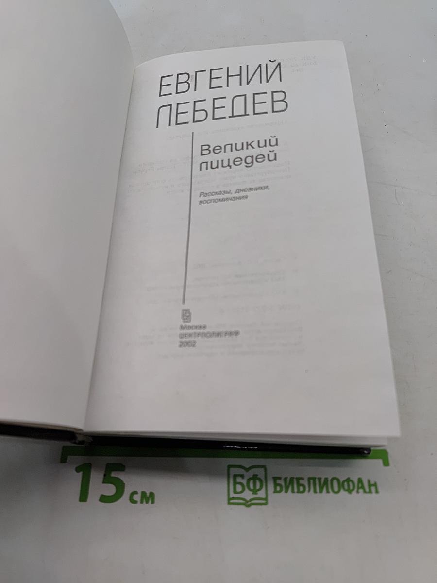 Великий пицедей