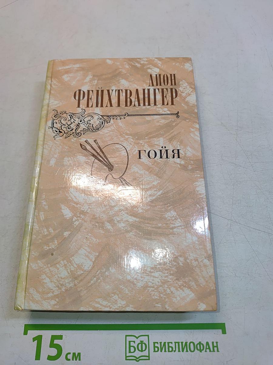 Гойя, или Тяжкий путь познания