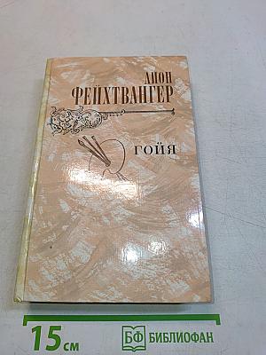 Гойя, или Тяжкий путь познания