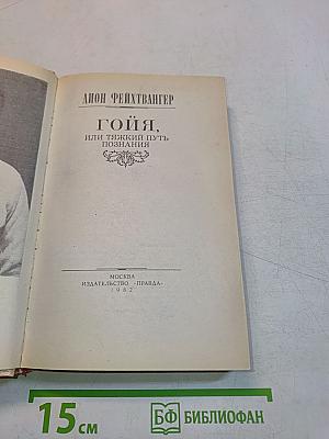 Гойя, или Тяжкий путь познания