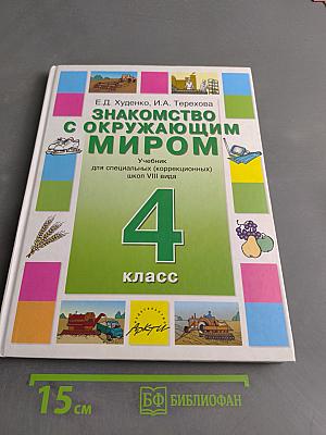 Знакомство с окружающим миром. Учебник для 4 класса специальных (коррекционных) школ VIII вида. Часть 1