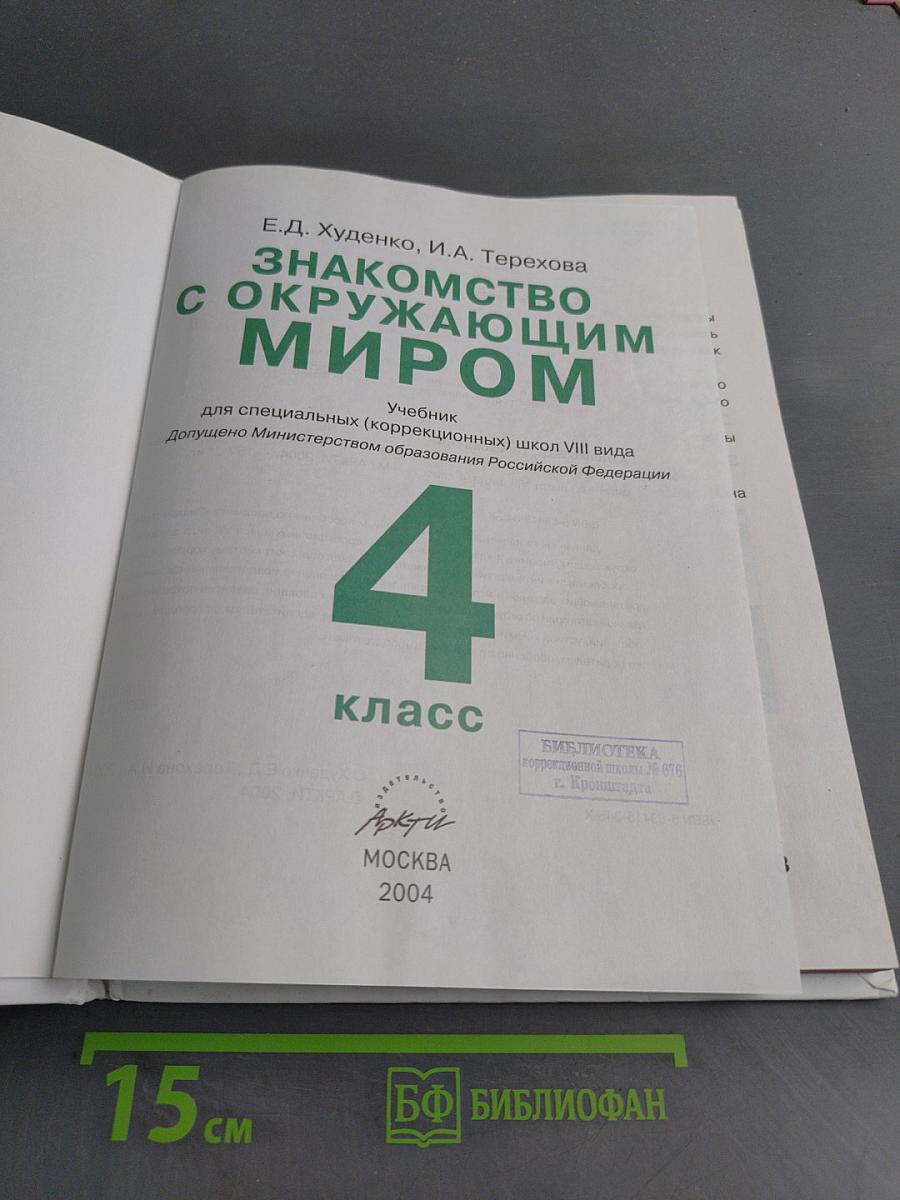 Знакомство с окружающим миром. Учебник для 4 класса специальных (коррекционных) школ VIII вида. Часть 1