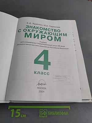 Знакомство с окружающим миром. Учебник для 4 класса специальных (коррекционных) школ VIII вида. Часть 1