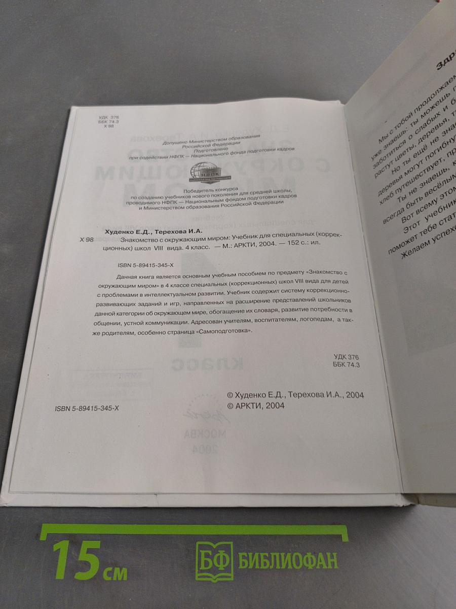 Знакомство с окружающим миром. Учебник для 4 класса специальных (коррекционных) школ VIII вида. Часть 1
