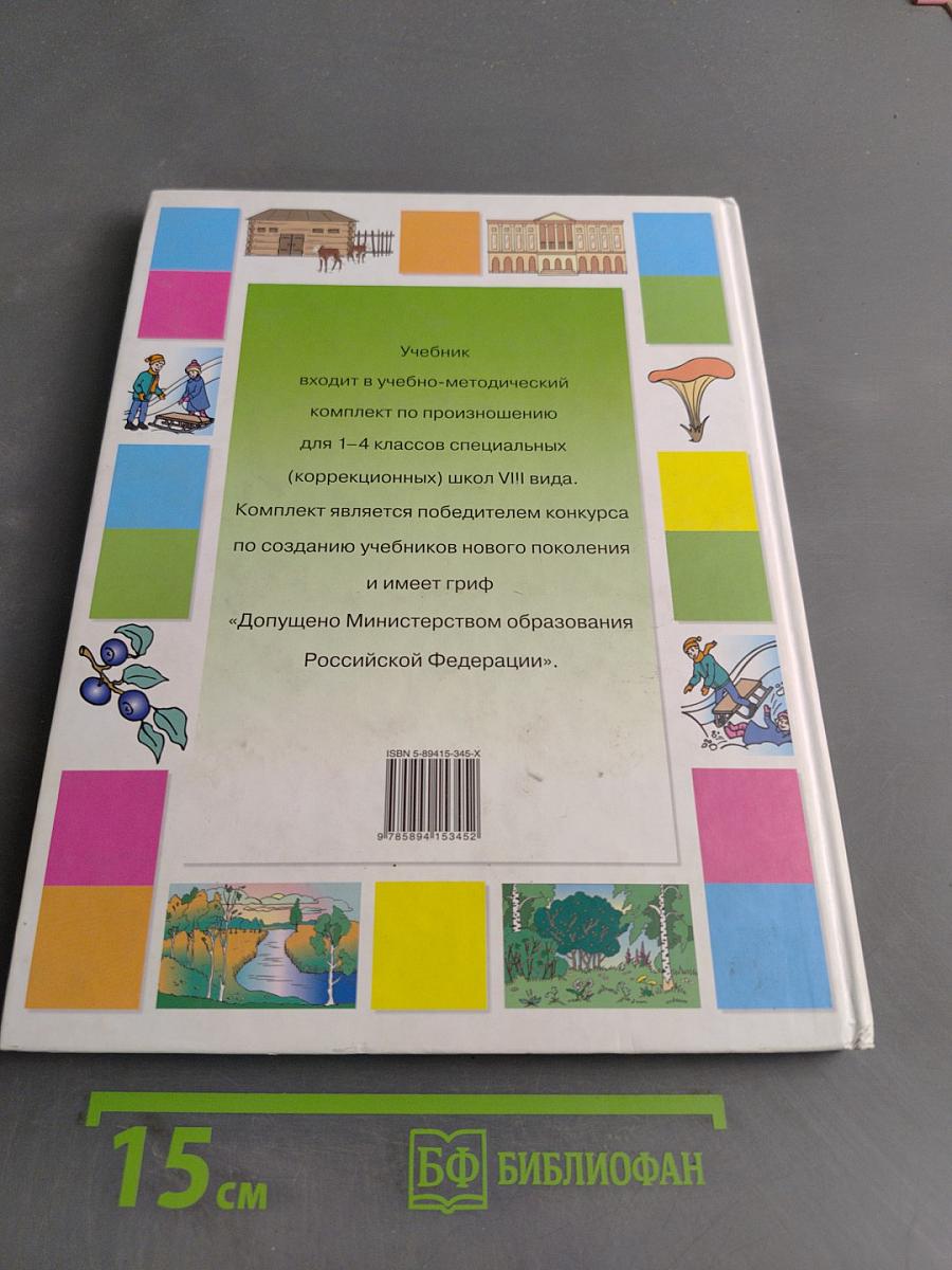 Знакомство с окружающим миром. Учебник для 4 класса специальных (коррекционных) школ VIII вида. Часть 1