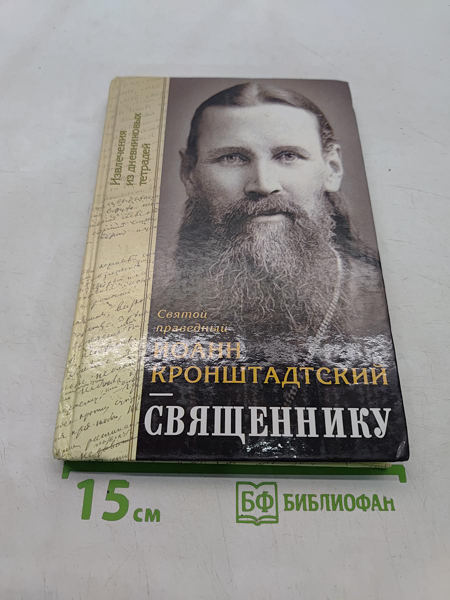 Святой праведный Иоанн Кронштадтский. Священнику. Извлечения из дневниковых тетрадей
