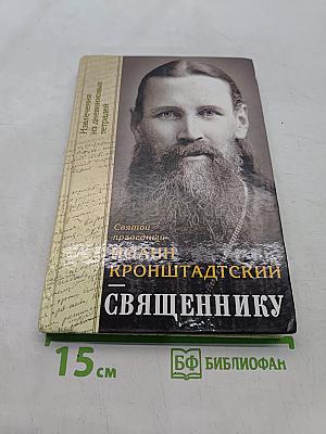 Святой праведный Иоанн Кронштадтский. Священнику. Извлечения из дневниковых тетрадей