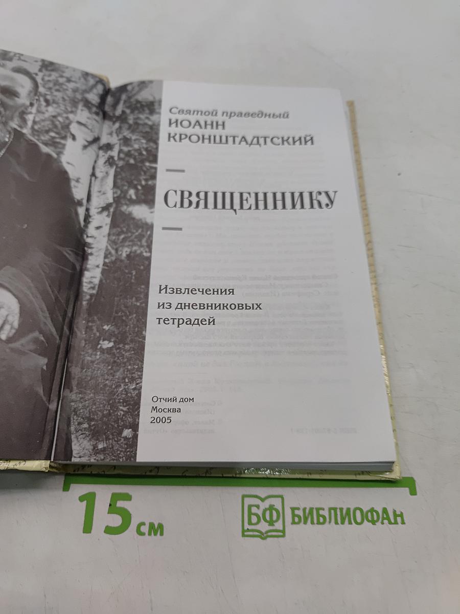 Святой праведный Иоанн Кронштадтский. Священнику. Извлечения из дневниковых тетрадей