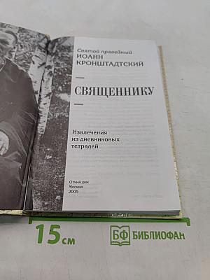 Святой праведный Иоанн Кронштадтский. Священнику. Извлечения из дневниковых тетрадей