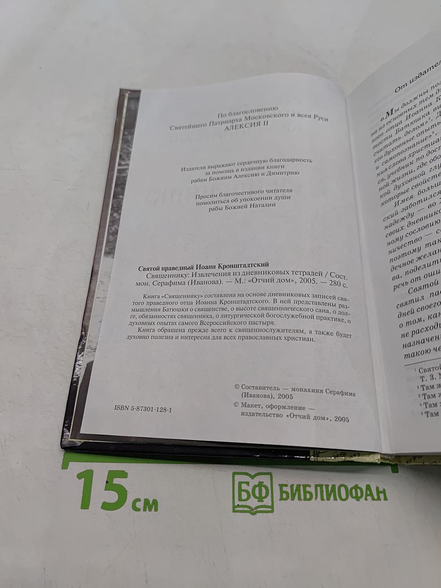 Святой праведный Иоанн Кронштадтский. Священнику. Извлечения из дневниковых тетрадей