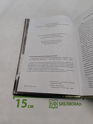 Святой праведный Иоанн Кронштадтский. Священнику. Извлечения из дневниковых тетрадей