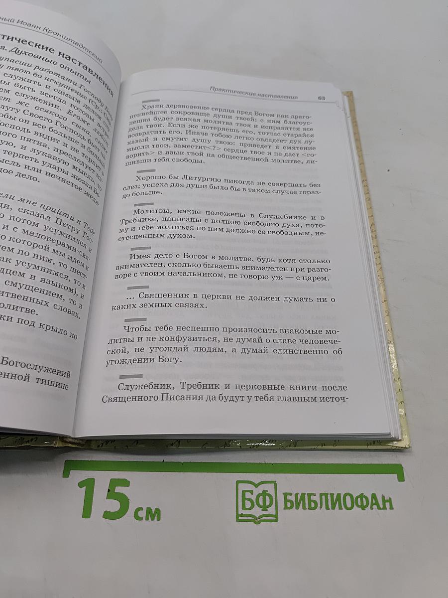 Святой праведный Иоанн Кронштадтский. Священнику. Извлечения из дневниковых тетрадей
