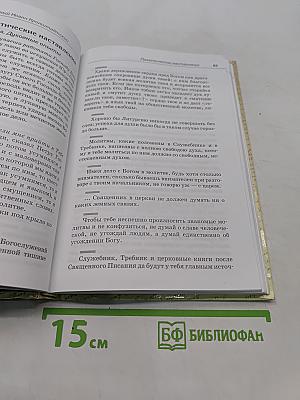 Святой праведный Иоанн Кронштадтский. Священнику. Извлечения из дневниковых тетрадей