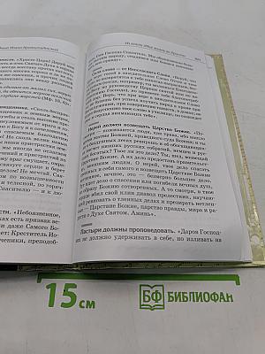 Святой праведный Иоанн Кронштадтский. Священнику. Извлечения из дневниковых тетрадей