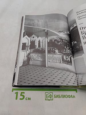 Святой праведный Иоанн Кронштадтский. Священнику. Извлечения из дневниковых тетрадей