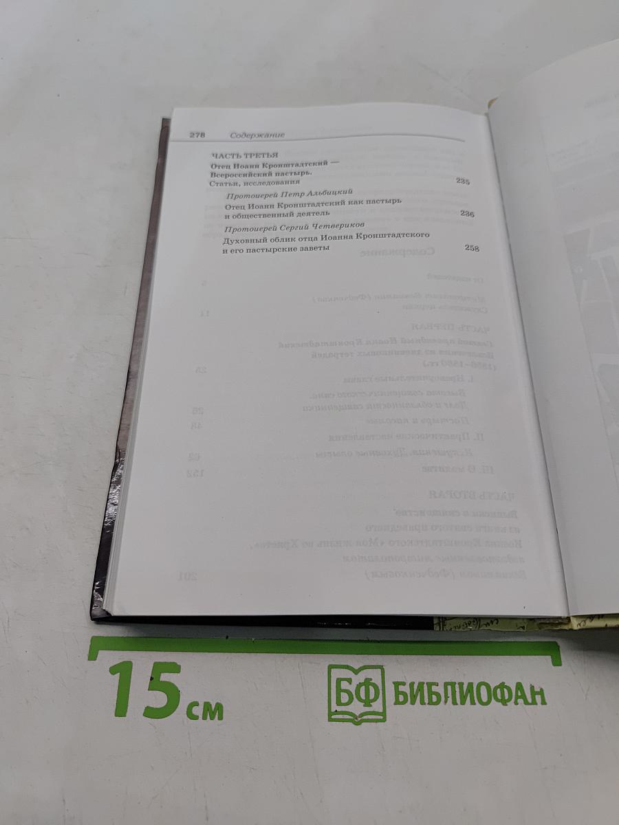 Святой праведный Иоанн Кронштадтский. Священнику. Извлечения из дневниковых тетрадей
