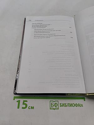 Святой праведный Иоанн Кронштадтский. Священнику. Извлечения из дневниковых тетрадей