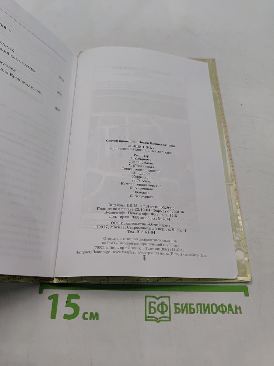 Святой праведный Иоанн Кронштадтский. Священнику. Извлечения из дневниковых тетрадей