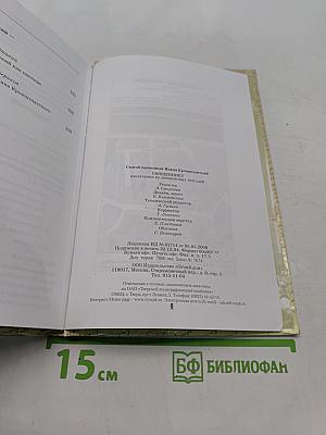 Святой праведный Иоанн Кронштадтский. Священнику. Извлечения из дневниковых тетрадей