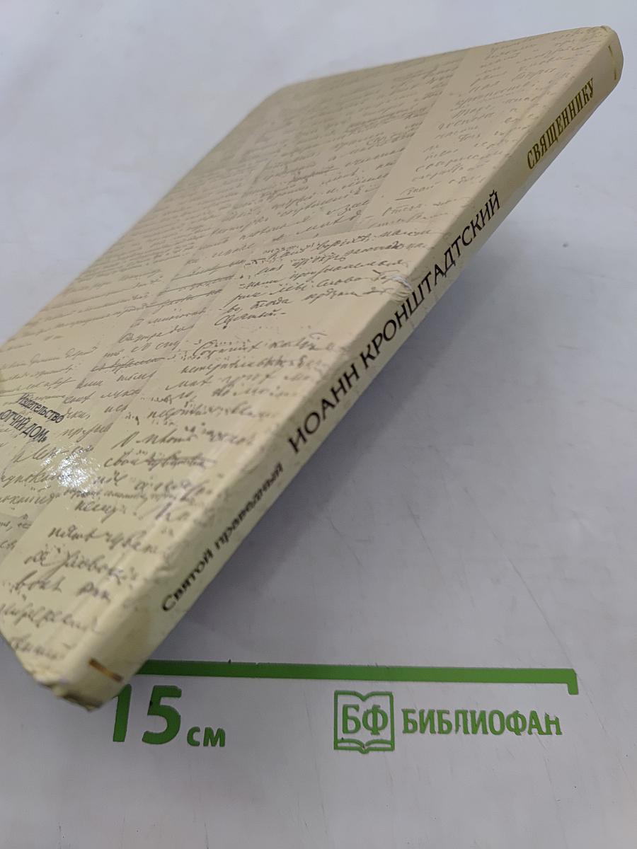 Святой праведный Иоанн Кронштадтский. Священнику. Извлечения из дневниковых тетрадей