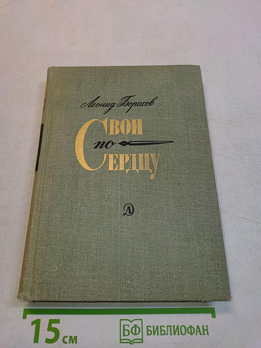 Свои по сердцу