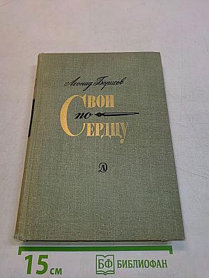 Свои по сердцу