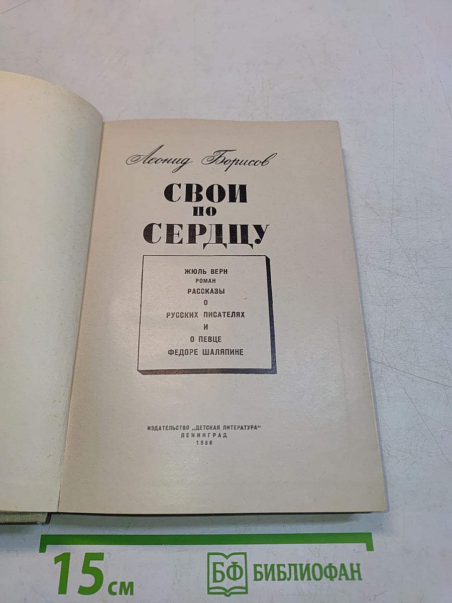 Свои по сердцу