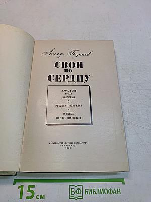 Свои по сердцу