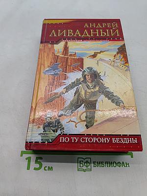 По ту сторону бездны