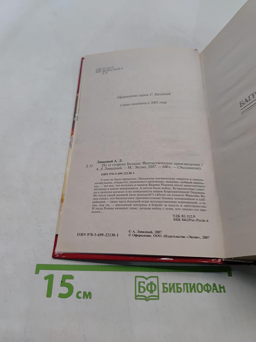 По ту сторону бездны