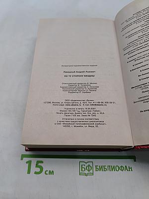 По ту сторону бездны