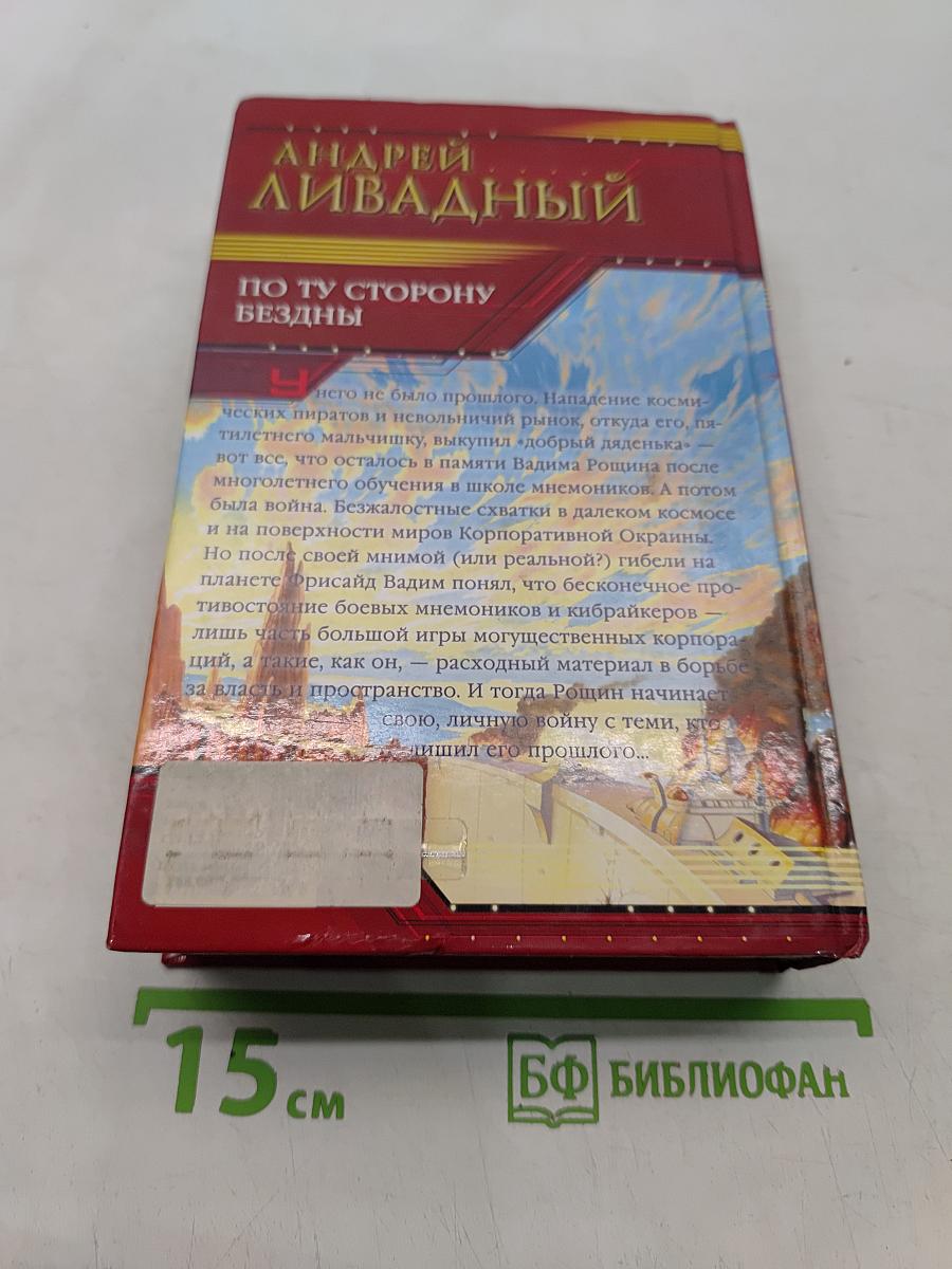 По ту сторону бездны